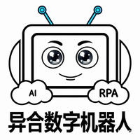 异合RPAI数智实训研究院