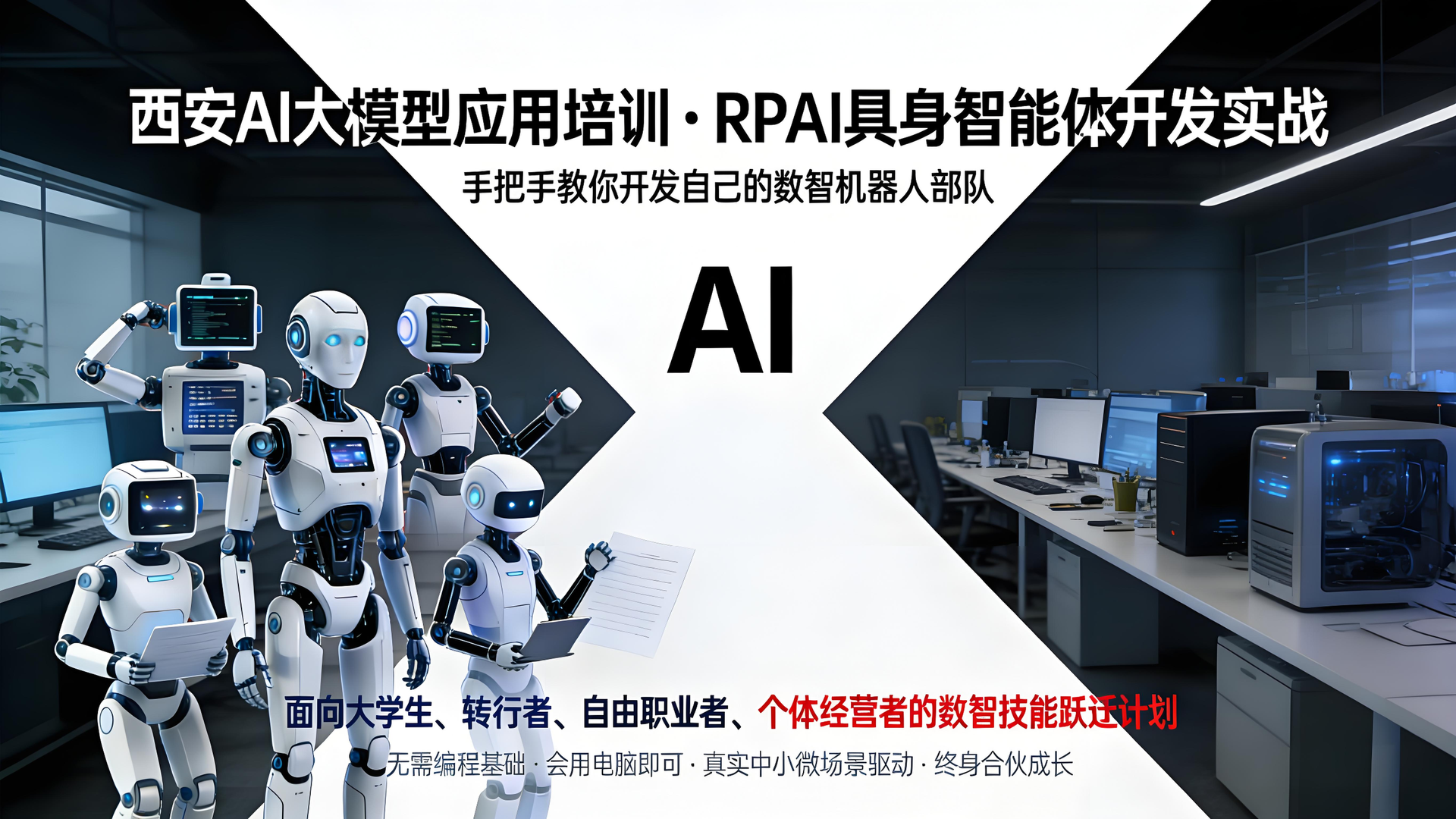 西安AI大模型应用培训 · RPAI具身智能体开发实战